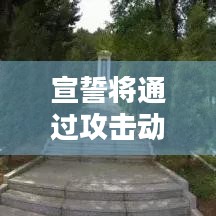 宣誓将通过攻击动画反馈来展示敌我实力的差距，怎样带来绝佳开局体验？