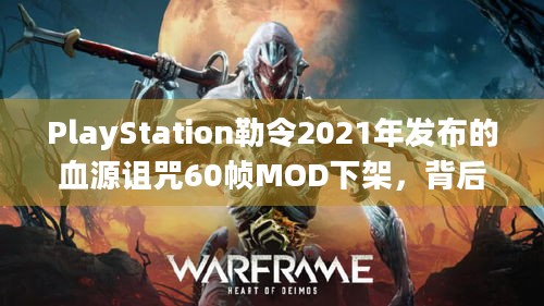 PlayStation勒令2021年发布的血源诅咒60帧MOD下架，背后原因几何？