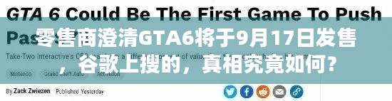 零售商澄清GTA6将于9月17日发售，谷歌上搜的，真相究竟如何？