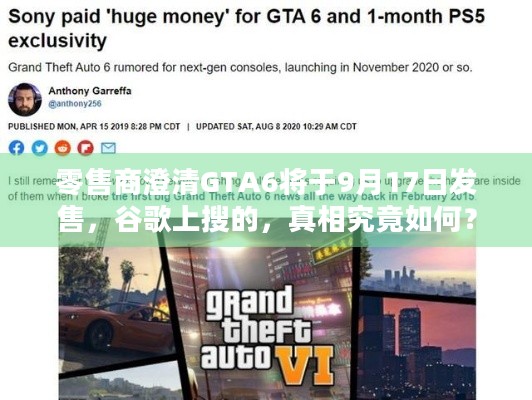 零售商澄清GTA6将于9月17日发售，谷歌上搜的，真相究竟如何？