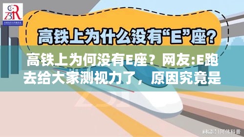 高铁上为何没有E座？网友:E跑去给大家测视力了，原因究竟是什么？