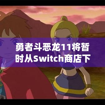 勇者斗恶龙11将暂时从Switch商店下架 再上架时间待定，玩家权益有保障吗？