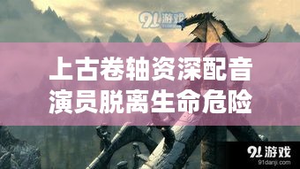 上古卷轴资深配音演员脱离生命危险 致谢众筹粉丝，他经历了什么？