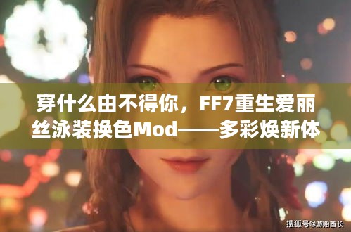 穿什么由不得你，FF7重生爱丽丝泳装换色Mod——多彩焕新体验等你来！