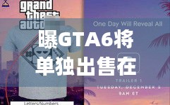 曝GTA6将单独出售在线模式，利好买不起完整版的玩家 | 创新发售策略亮点解读