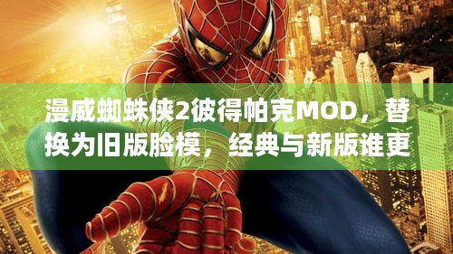 漫威蜘蛛侠2彼得帕克MOD，替换为旧版脸模，经典与新版谁更合你心意？