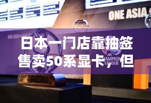 日本一门店靠抽签售卖50系显卡，但因为人太多出现混乱而被迫取消，咋平衡供需？