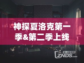 神探夏洛克第一季&第二季上线B站，大会员用户免费观看，剧情有多精彩？