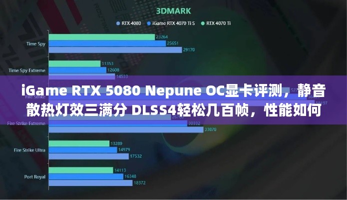 iGame RTX 5080 Nepune OC显卡评测，静音散热灯效三满分 DLSS4轻松几百帧，性能如何？