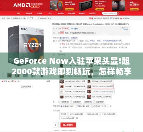 GeForce Now入驻苹果头显!超2000款游戏即刻畅玩，怎样畅享极致游戏体验？