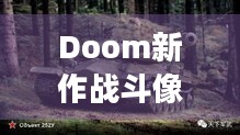 Doom新作战斗像坦克一样扎实 自由处决不锁视角，革新战斗快感几何？