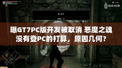 曝GT7PC版开发被取消 恶魔之魂没有登PC的打算，原因几何？