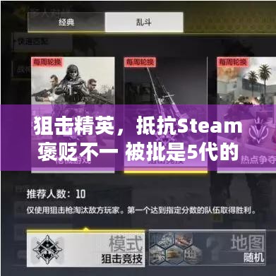 狙击精英，抵抗Steam褒贬不一 被批是5代的DLC，究竟问题出在哪？