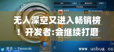 无人深空又进入畅销榜！开发者:会继续打磨游戏 | 八年沉淀更新为何重燃玩家热情？