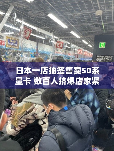 日本一店抽签售卖50系显卡 数百人挤爆店家紧急停售，显卡抢购咋失控？