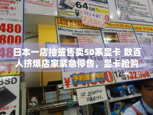 日本一店抽签售卖50系显卡 数百人挤爆店家紧急停售，显卡抢购咋失控？