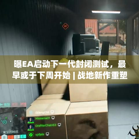 曝EA启动下一代封闭测试，最早或于下周开始 | 战地新作重塑经典引期待