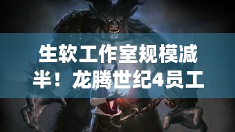 生软工作室规模减半！龙腾世纪4员工自曝被欺骗，BioWare未来路在何方？