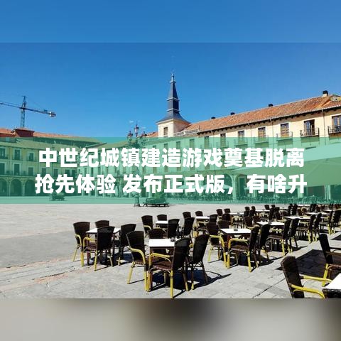 中世纪城镇建造游戏奠基脱离抢先体验 发布正式版，有啥升级亮点？