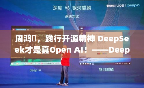 周鸿祎，践行开源精神 DeepSeek才是真Open AI！——DeepSeek缘何遭美打压？