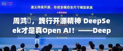 周鸿祎，践行开源精神 DeepSeek才是真Open AI！——DeepSeek缘何遭美打压？