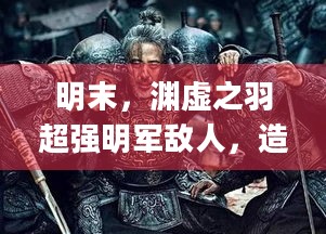 明末，渊虚之羽超强明军敌人，造型帅气 佛源镇第一高手 | 通关攻略与探索揭秘