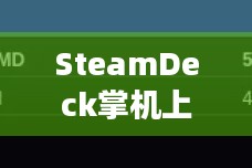 SteamDeck掌机上线暗喻幻想特殊开机动画，视觉听觉盛宴如何兑换体验？