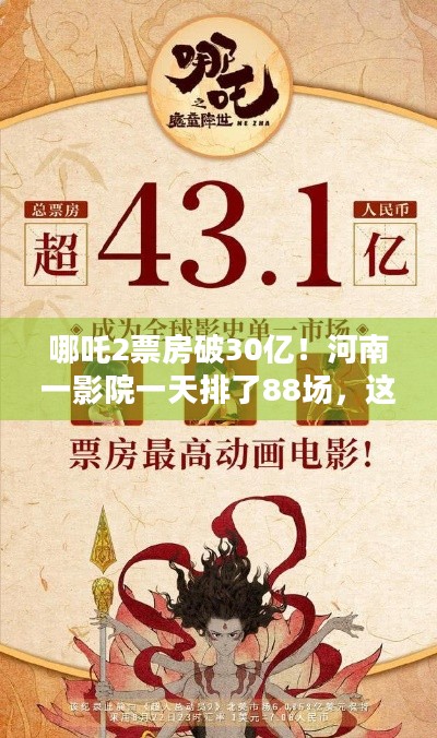 哪吒2票房破30亿！河南一影院一天排了88场，这部电影为何这么火？