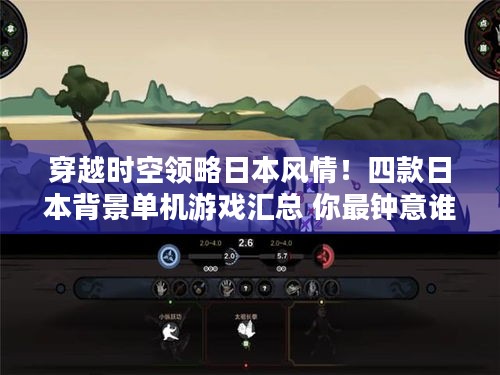 穿越时空领略日本风情！四款日本背景单机游戏汇总 你最钟意谁？