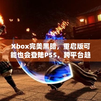 Xbox完美黑暗，重启版可能也会登陆PS5，跨平台趋势下玩家有更多期待？