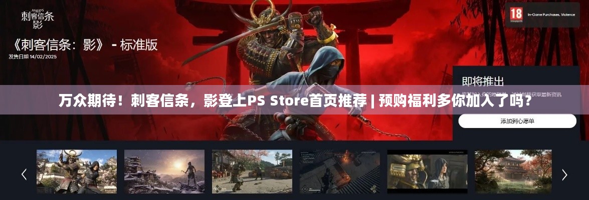 万众期待！刺客信条，影登上PS Store首页推荐 | 预购福利多你加入了吗？