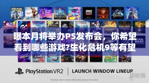 曝本月将举办PS发布会，你希望看到哪些游戏?生化危机9等有望亮相