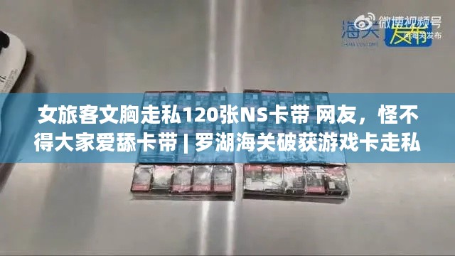 女旅客文胸走私120张NS卡带 网友，怪不得大家爱舔卡带 | 罗湖海关破获游戏卡走私案