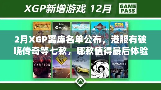 2月XGP离库名单公布，港服有破晓传奇等七款，哪款值得最后体验？