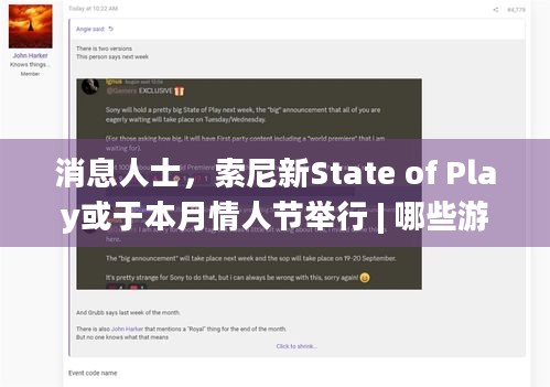 消息人士，索尼新State of Play或于本月情人节举行 | 哪些游戏将亮相？