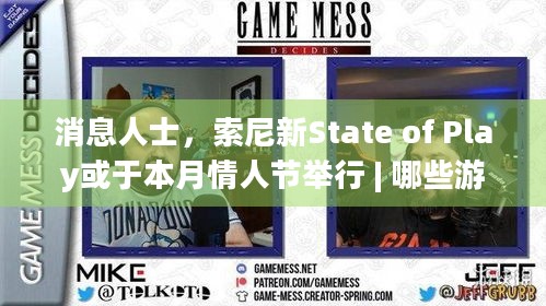 消息人士，索尼新State of Play或于本月情人节举行 | 哪些游戏将亮相？