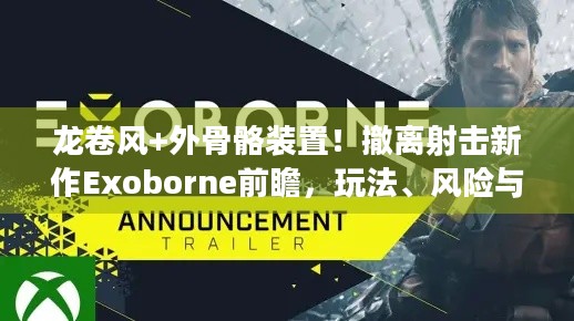 龙卷风+外骨骼装置！撤离射击新作Exoborne前瞻，玩法、风险与潜力如何？