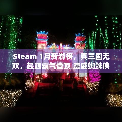 Steam 1月新游榜，真三国无双，起源霸气登顶 漫威蜘蛛侠2第三，谁才是你的菜？