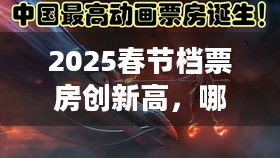 2025春节档票房创新高，哪吒2爆火后唯一受害者出现 光线传媒总裁被催排片