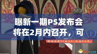 曝新一期PS发布会将在2月内召开，可能会有羊蹄山之魂死亡搁浅2等新情报？