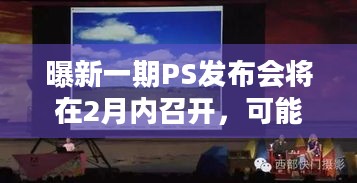 曝新一期PS发布会将在2月内召开，可能会有羊蹄山之魂死亡搁浅2等新情报？