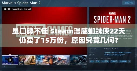 虽口碑不佳 Steam漫威蜘蛛侠22天仍卖了15万份，原因究竟几何？