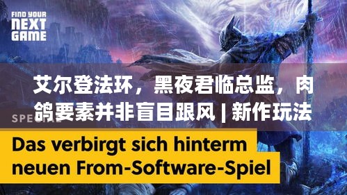 艾尔登法环，黑夜君临总监，肉鸽要素并非盲目跟风 | 新作玩法有何独特？