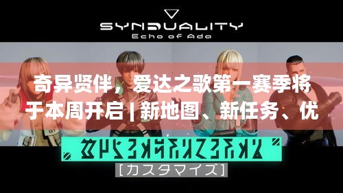 奇异贤伴，爱达之歌第一赛季将于本周开启 | 新地图、新任务、优化亮点揭秘
