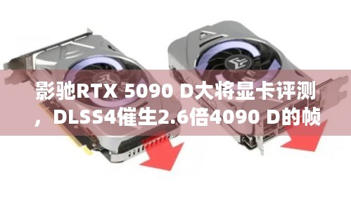 影驰RTX 5090 D大将显卡评测，DLSS4催生2.6倍4090 D的帧率，性能究竟多强？