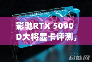 影驰RTX 5090 D大将显卡评测，DLSS4催生2.6倍4090 D的帧率，性能究竟多强？