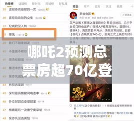 哪吒2预测总票房超70亿登热搜 网友，值得二刷！这部电影凭啥这么火？