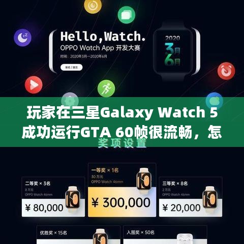 玩家在三星Galaxy Watch 5成功运行GTA 60帧很流畅，怎么做到的？