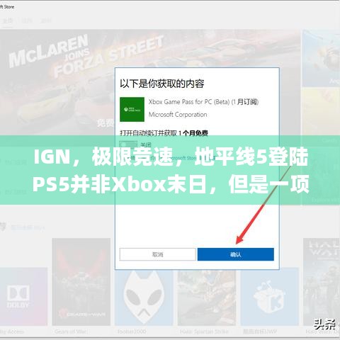 IGN，极限竞速，地平线5登陆PS5并非Xbox末日，但是一项不可逆的巨大改变 | 策略转变引玩家热议