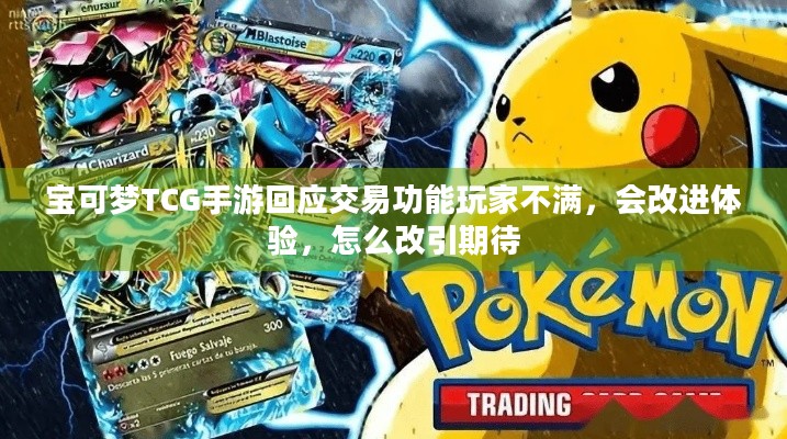 宝可梦TCG手游回应交易功能玩家不满，会改进体验，怎么改引期待